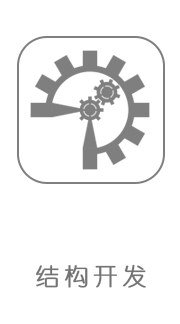 结构开发