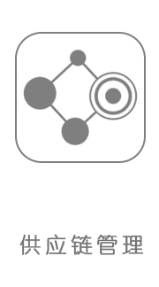 供应链管理